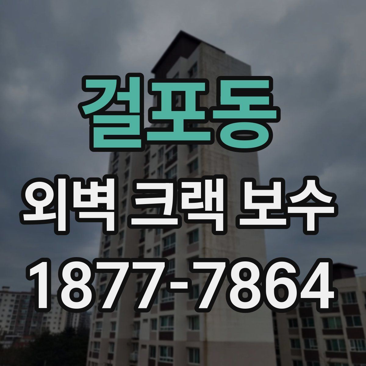 걸포동 외벽 크랙 보수 시 부분 보수와 전체 보수 차이