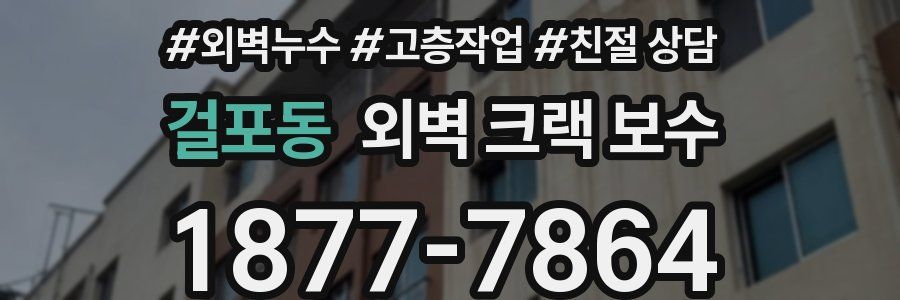 걸포동 외벽 크랙 보수