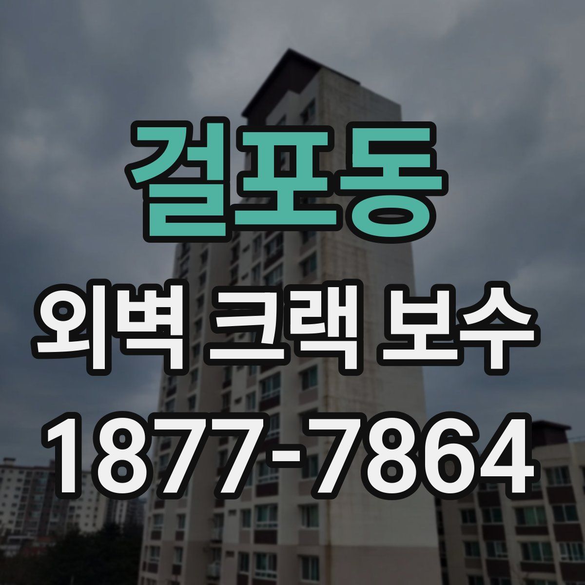 걸포동 외벽 크랙 보수