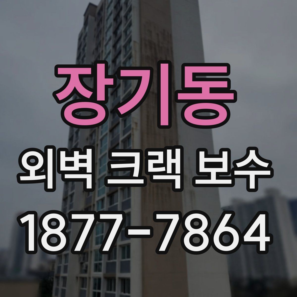 장기동 외벽 크랙 보수 공법 선택 시 비교할 요소