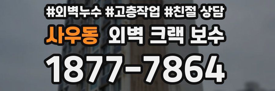사우동 외벽 크랙 보수