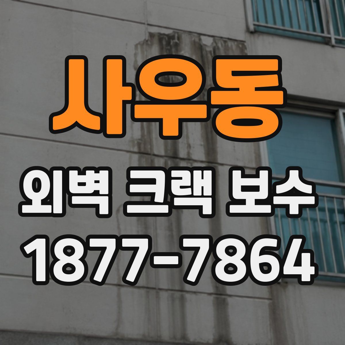 사우동 외벽 크랙 보수