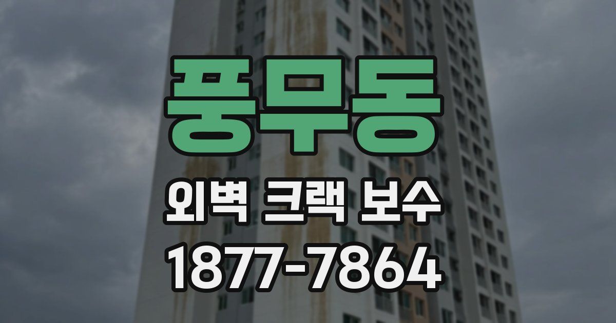 풍무동 외벽 크랙 보수