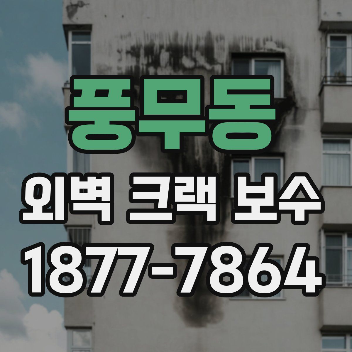 풍무동 외벽 크랙 보수