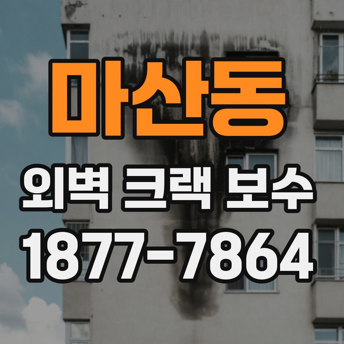 마산동 외벽 크랙 보수
