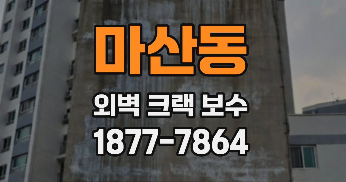 마산동 외벽 크랙 보수