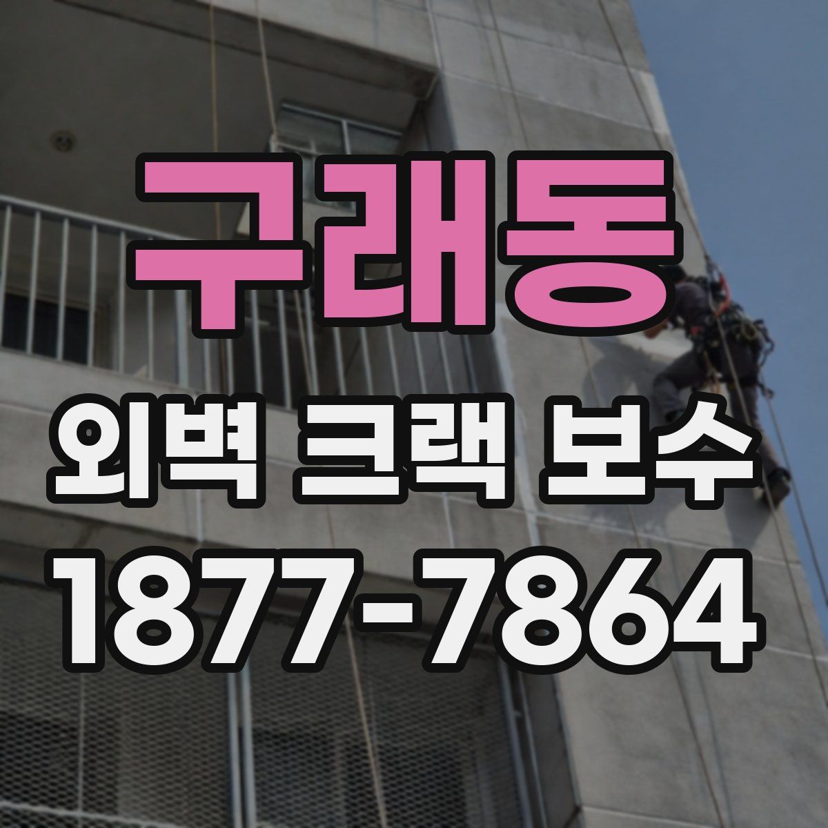 구래동 외벽 크랙 보수