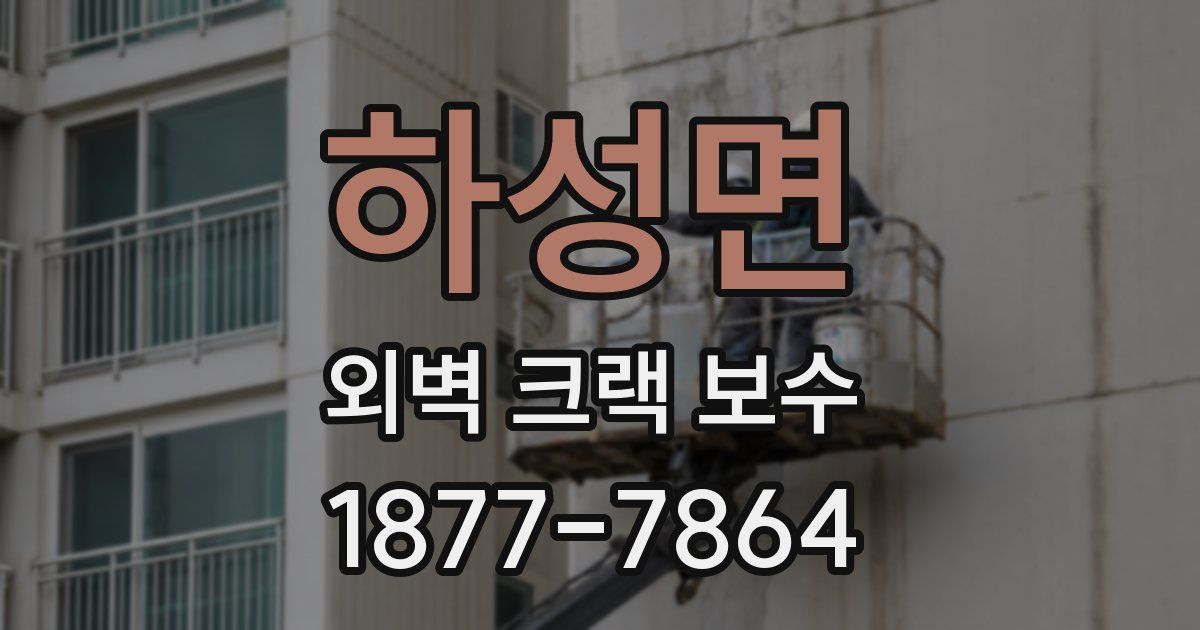 하성면 외벽 크랙 보수