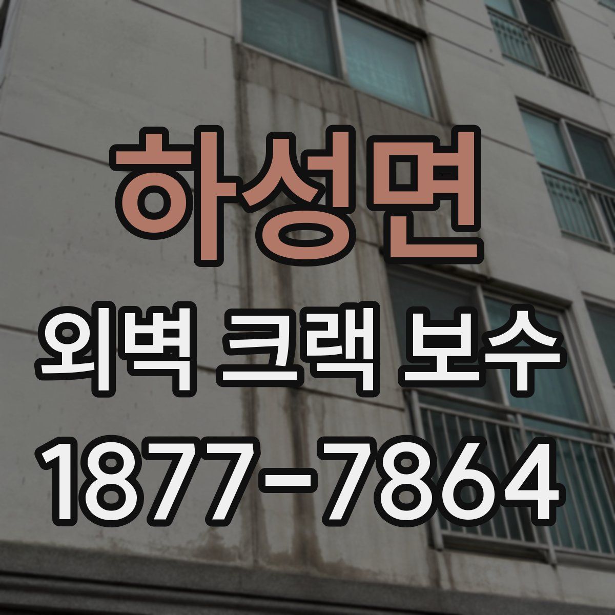 하성면 외벽 크랙 보수