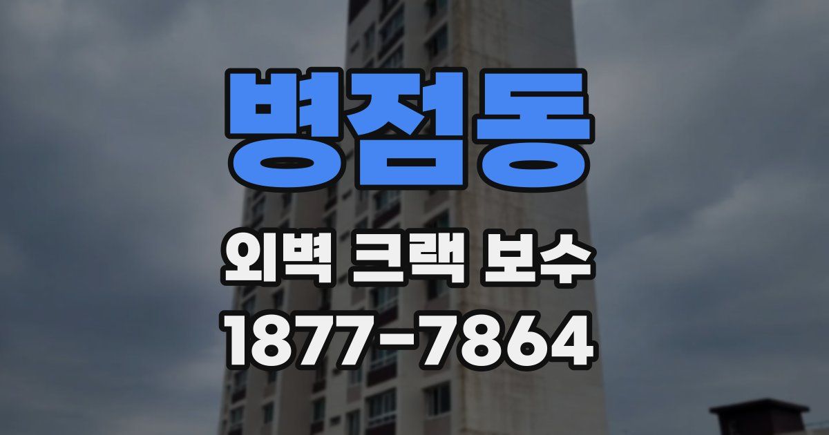 병점동 외벽 크랙 보수