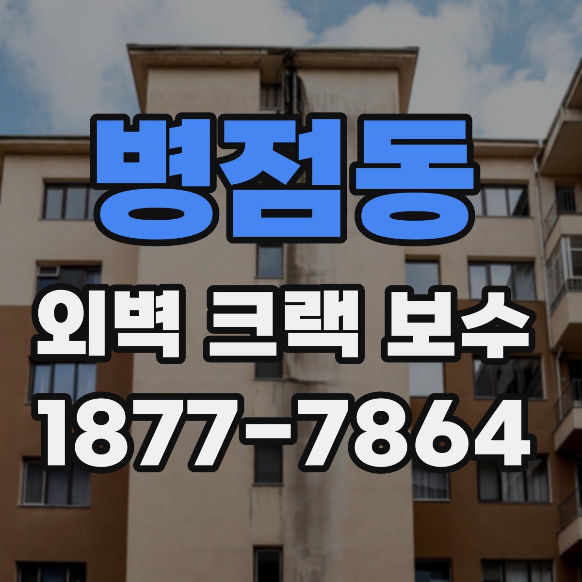 병점동 외벽 크랙 보수