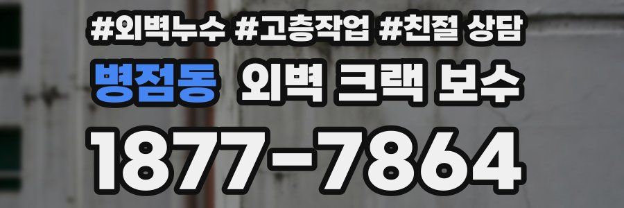 병점동 외벽 크랙 보수