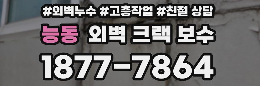 능동 외벽 크랙 보수