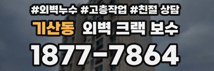 기산동 외벽 크랙 보수