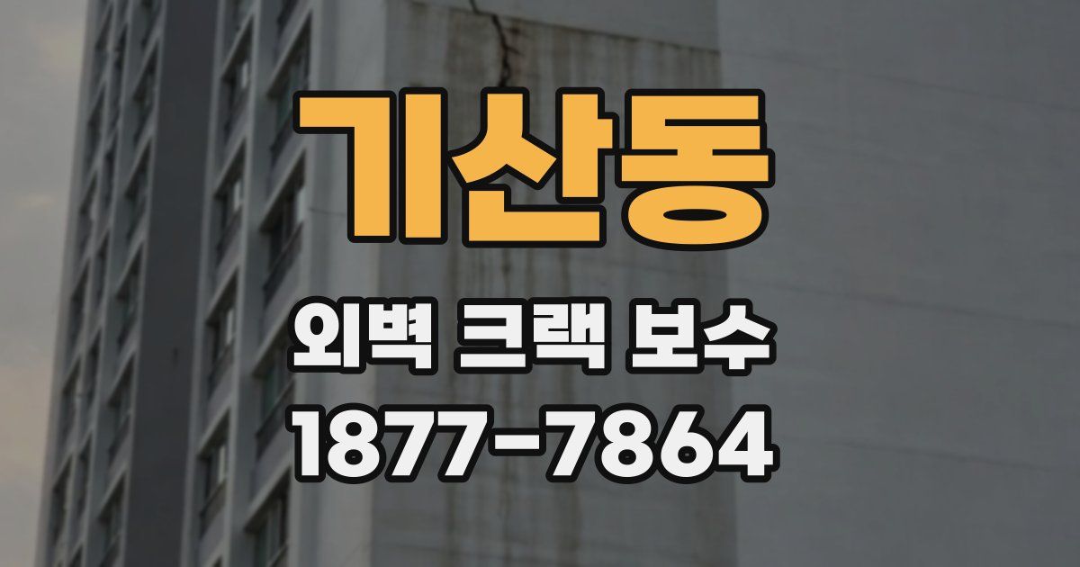기산동 외벽 크랙 보수