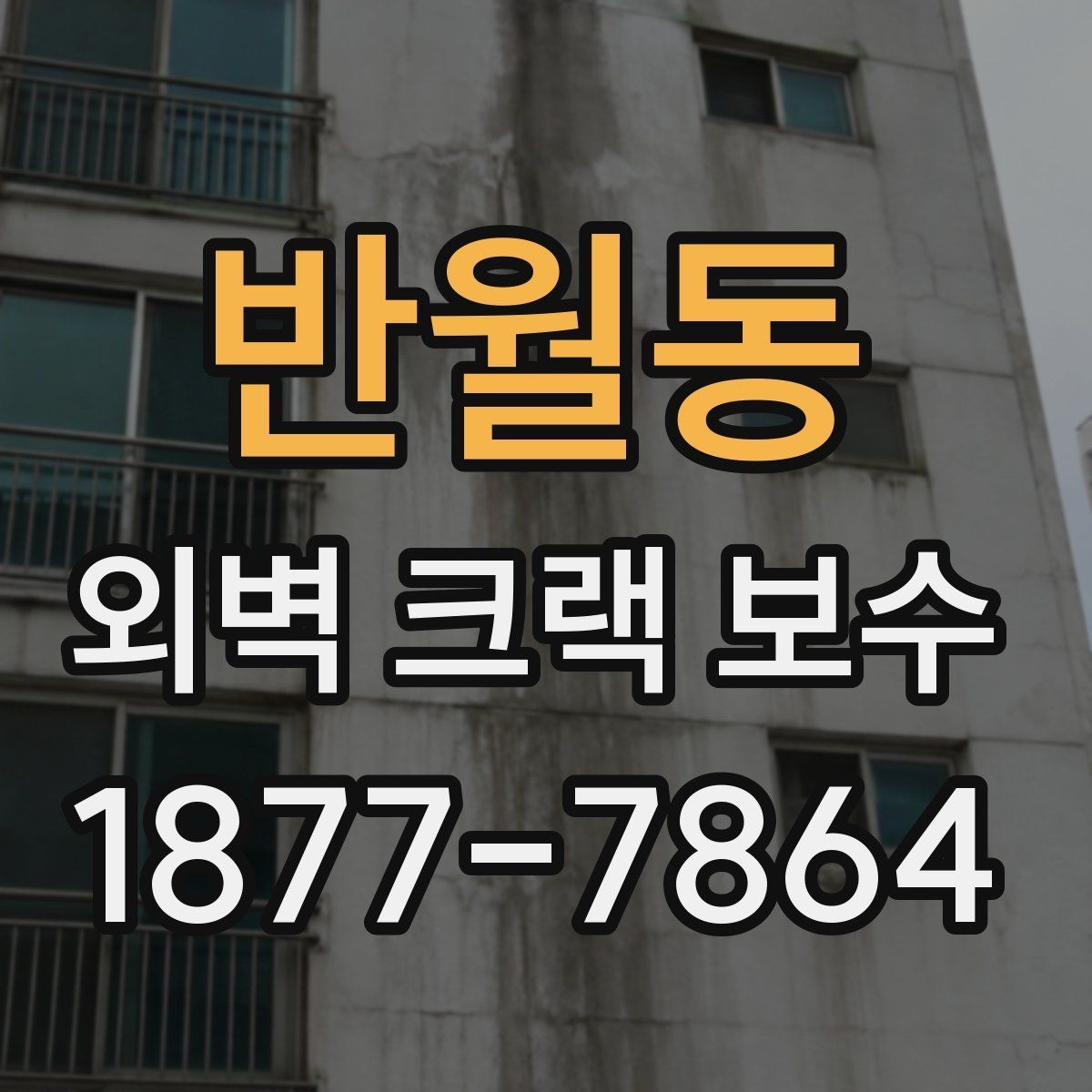 반월동 외벽 크랙 보수 공사 후 점검 체크리스트