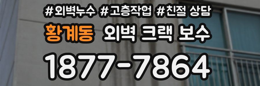황계동 외벽 크랙 보수
