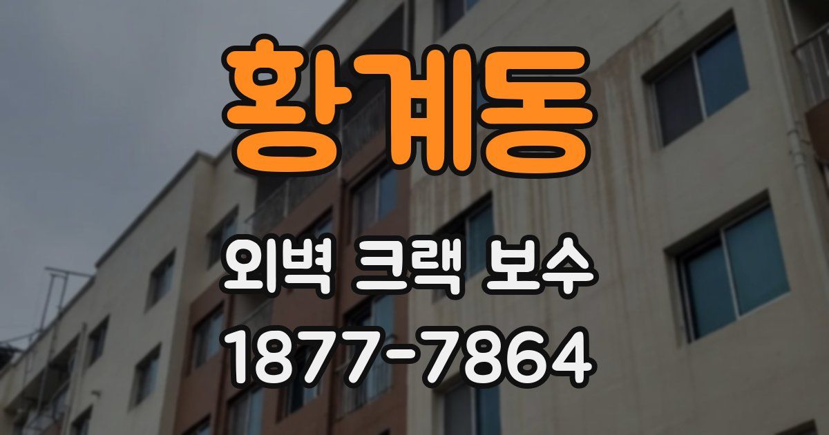 황계동 외벽 크랙 보수