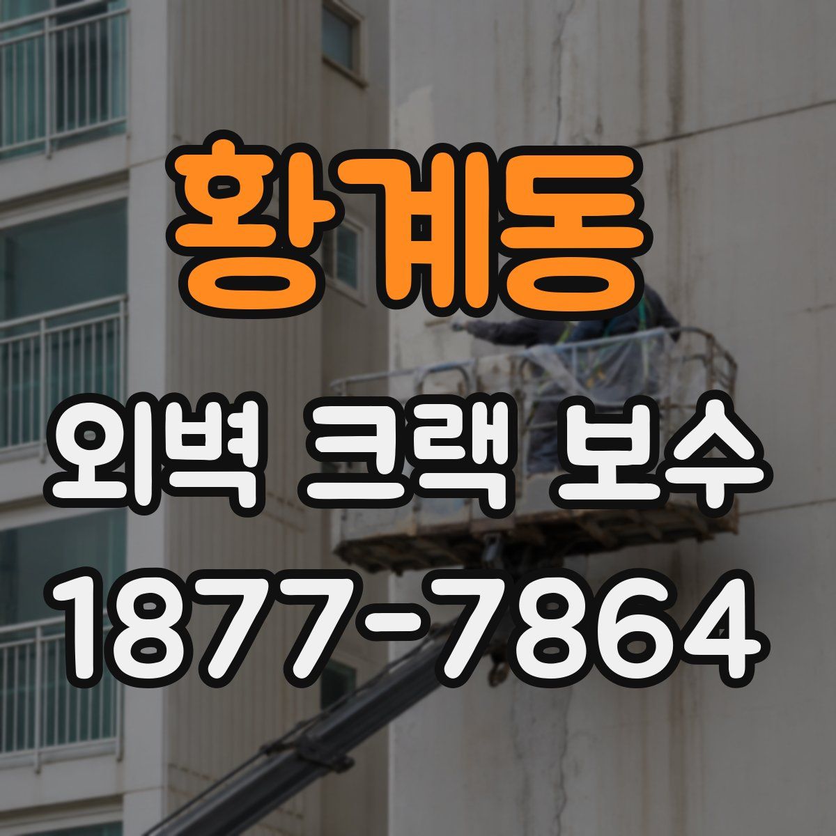 황계동 외벽 크랙 보수