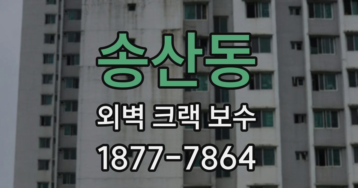 송산동 외벽 크랙 보수