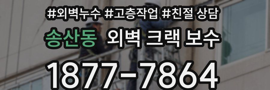 송산동 외벽 크랙 보수