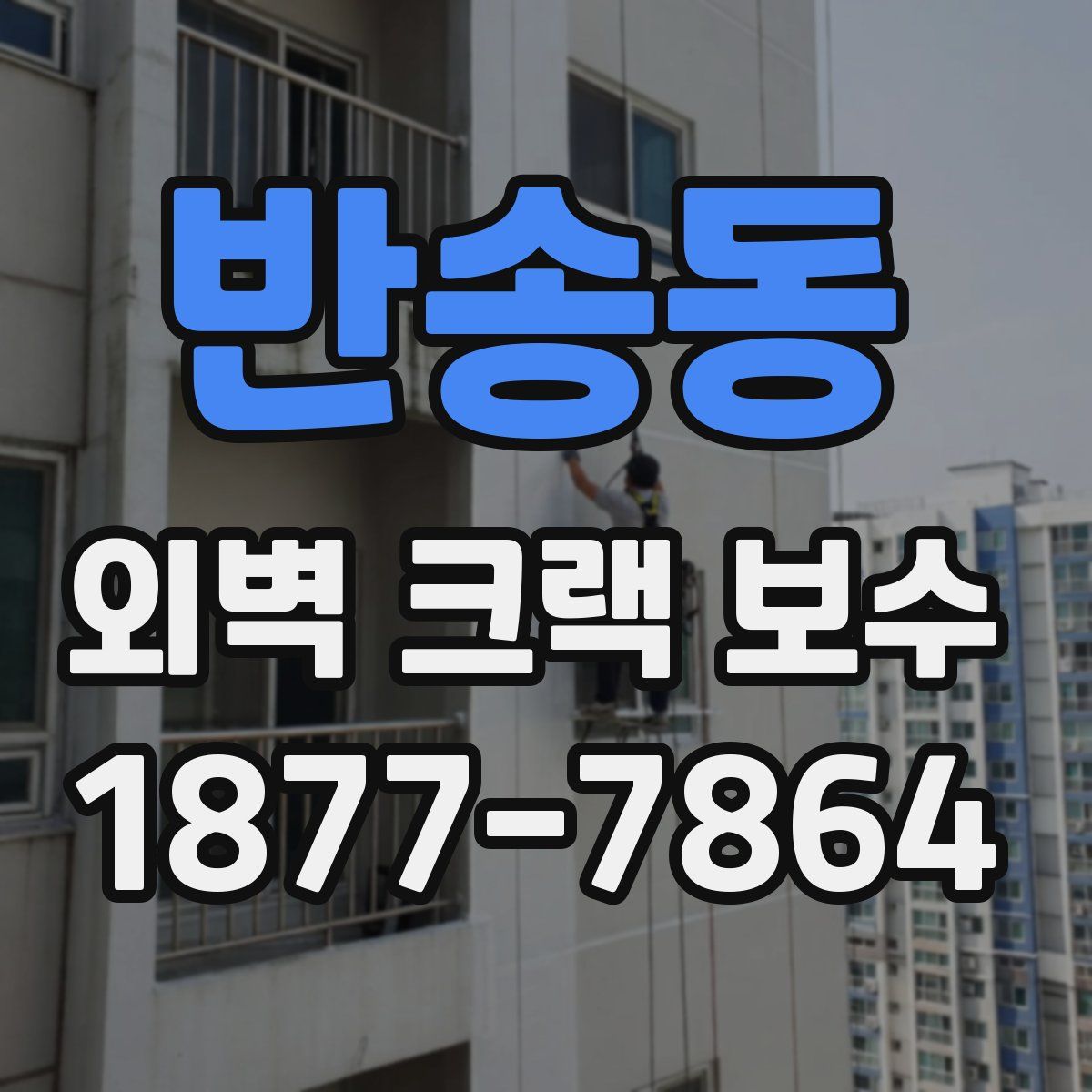반송동 외벽 크랙 보수