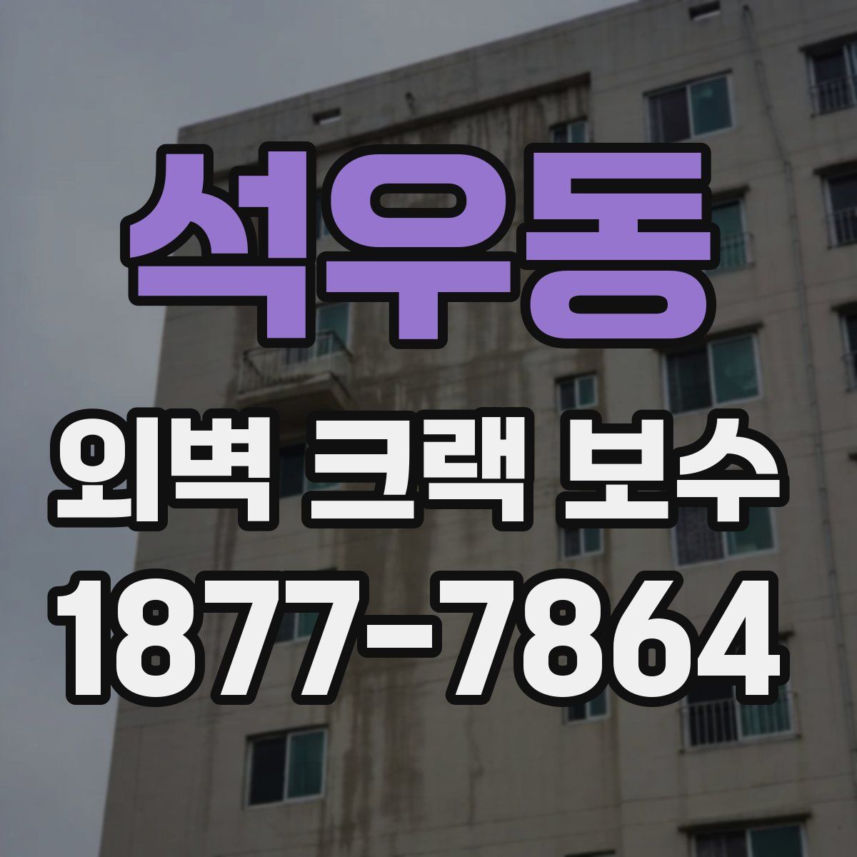 석우동 외벽 크랙 보수