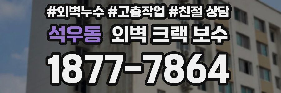 석우동 외벽 크랙 보수