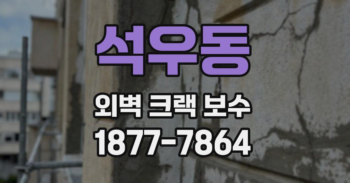 석우동 외벽 크랙 보수