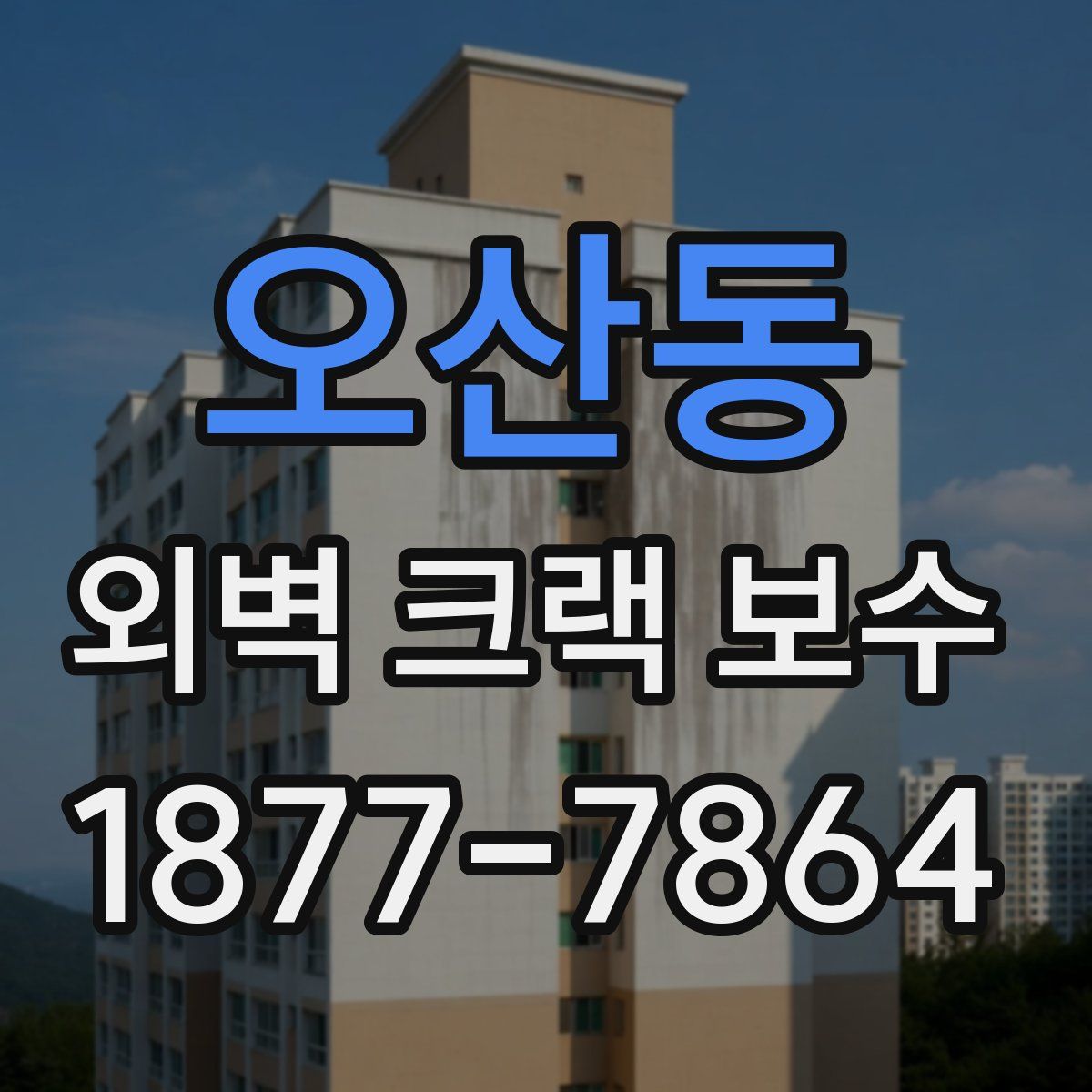 오산동 외벽 크랙 보수