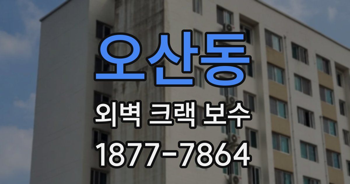 오산동 외벽 크랙 보수