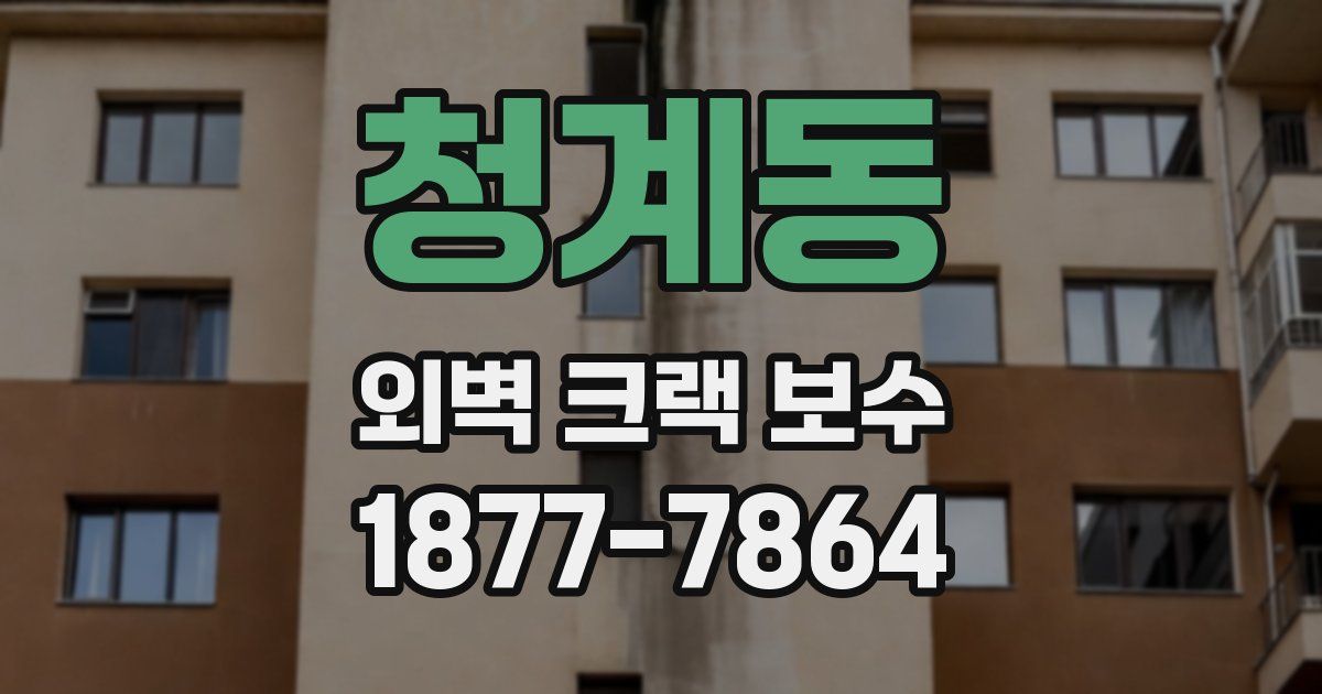 청계동 외벽 크랙 보수