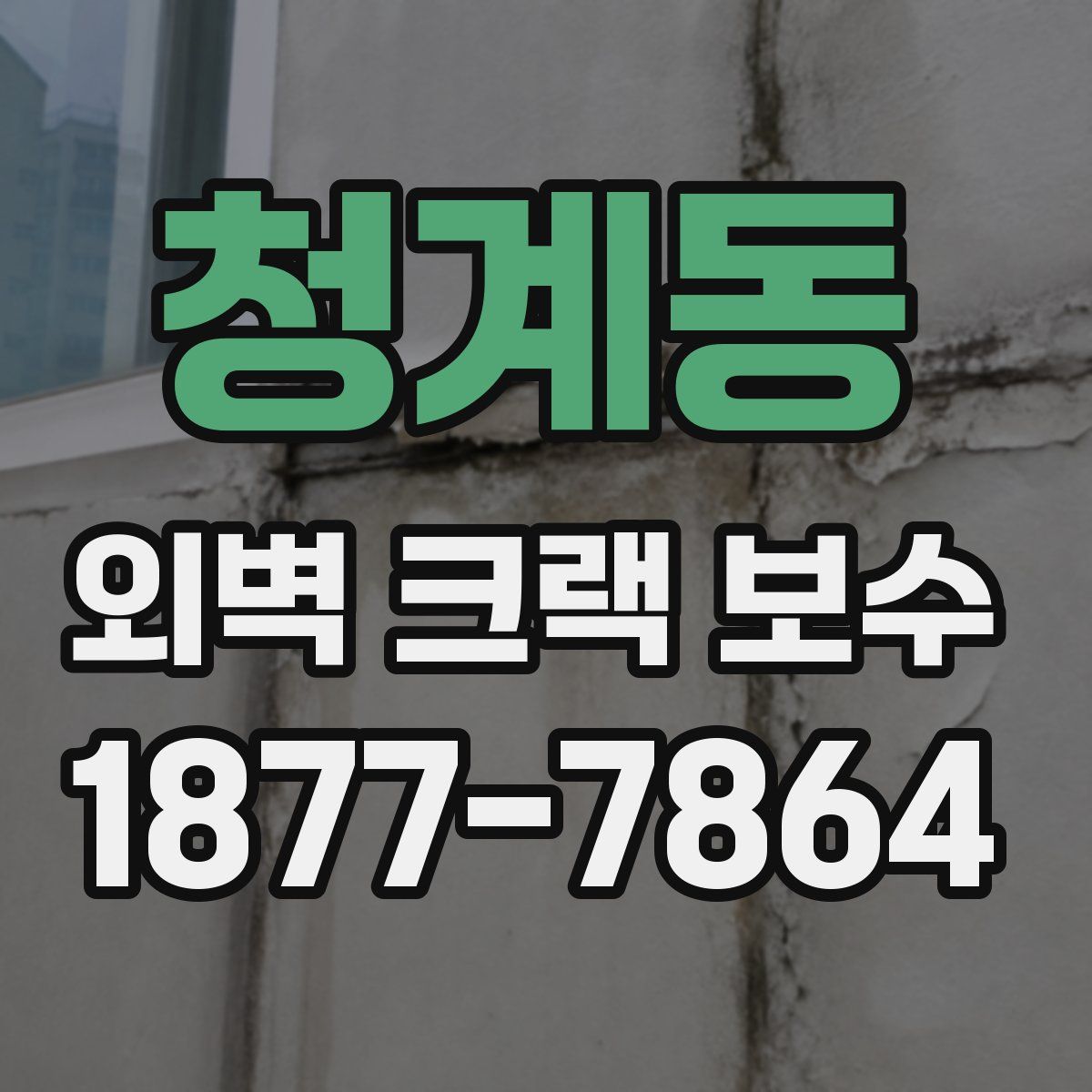 청계동 외벽 크랙 보수