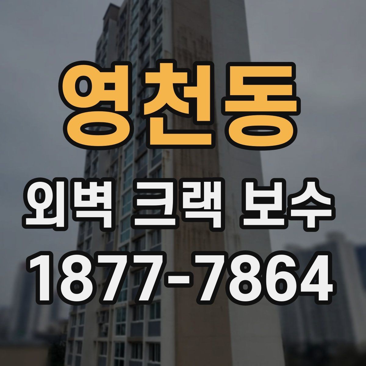 영천동 외벽 크랙 보수 견적이 달라지는 이유