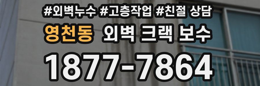 영천동 외벽 크랙 보수