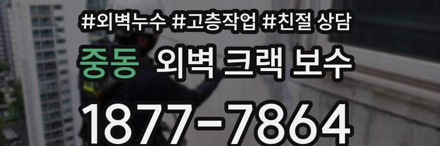 중동 외벽 크랙 보수