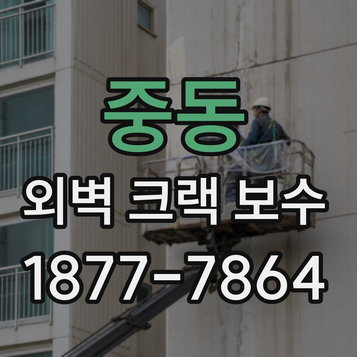 중동 외벽 크랙 보수