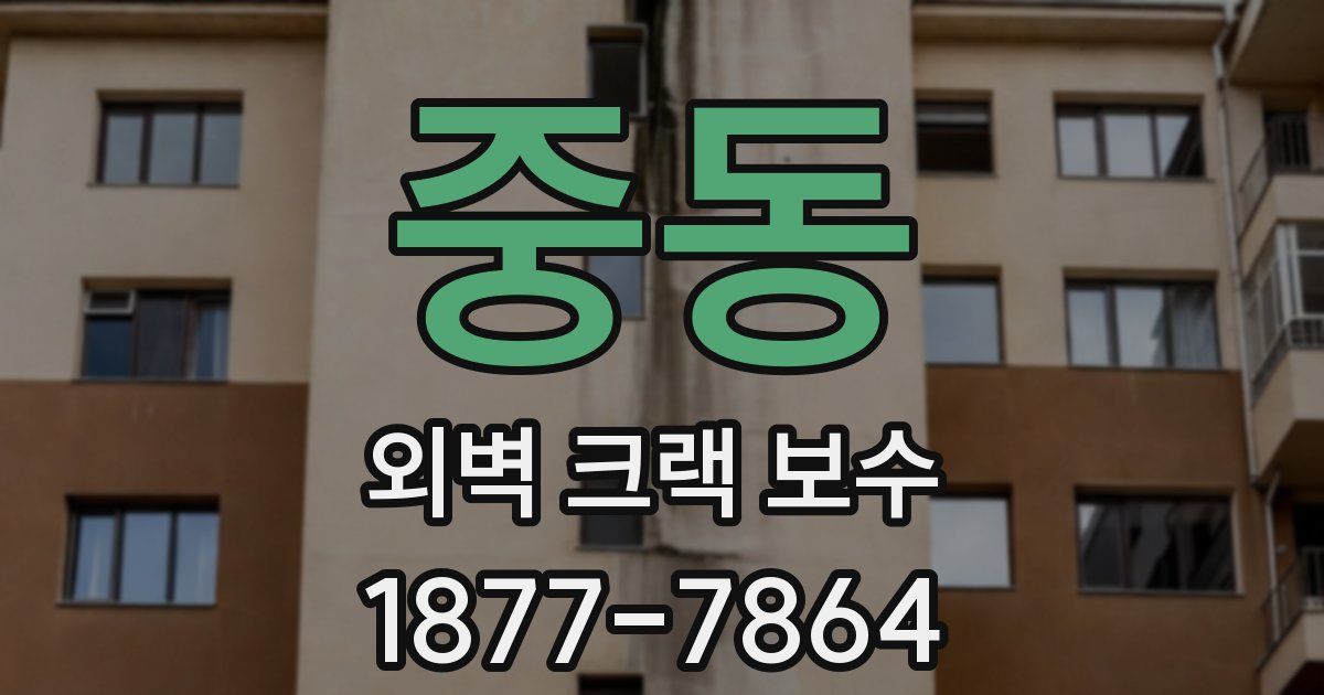 중동 외벽 크랙 보수