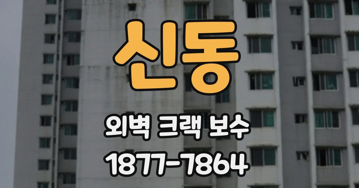 신동 외벽 크랙 보수