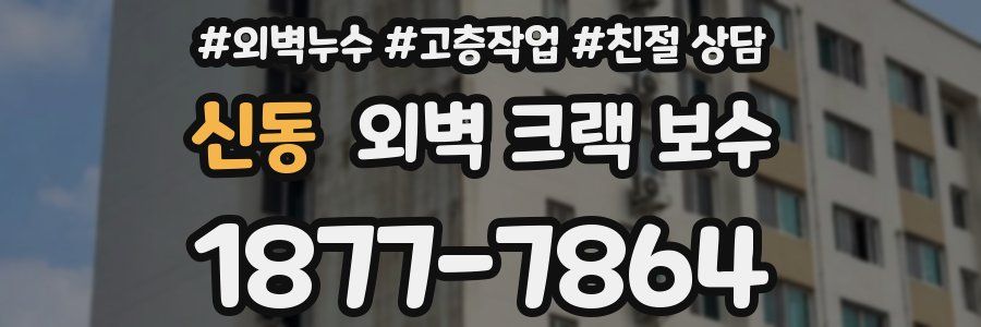 신동 외벽 크랙 보수