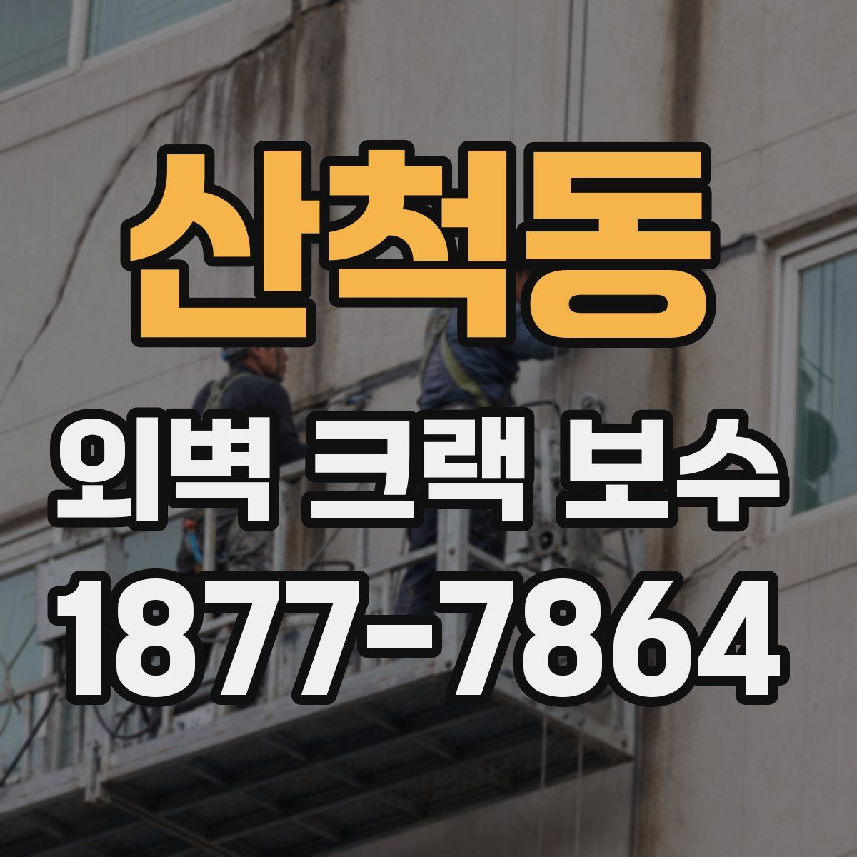산척동 외벽 크랙 보수