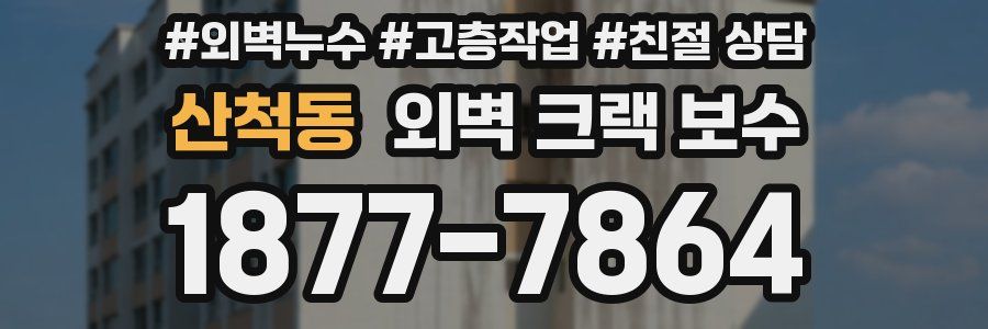 산척동 외벽 크랙 보수