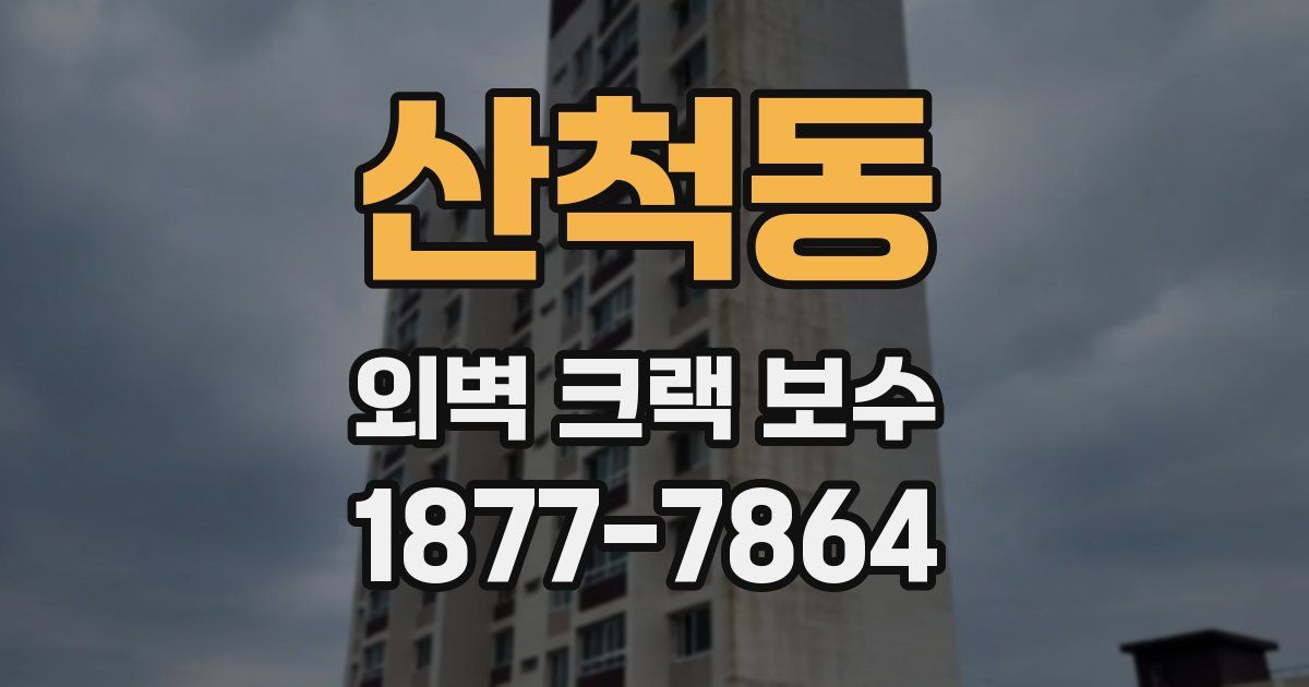 산척동 외벽 크랙 보수