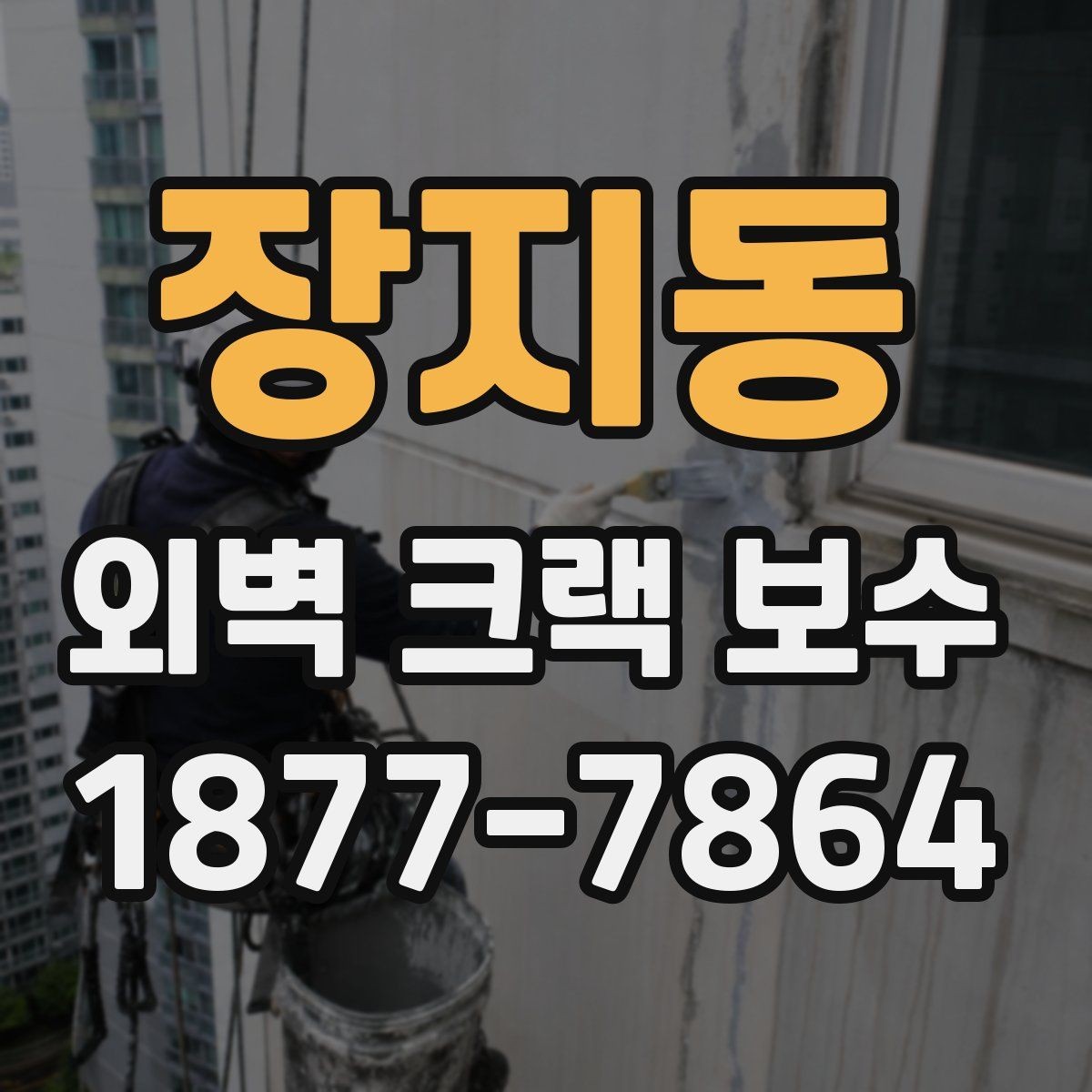 장지동 외벽 크랙 보수 일정 조율 시 참고할 점