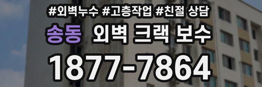 송동 외벽 크랙 보수