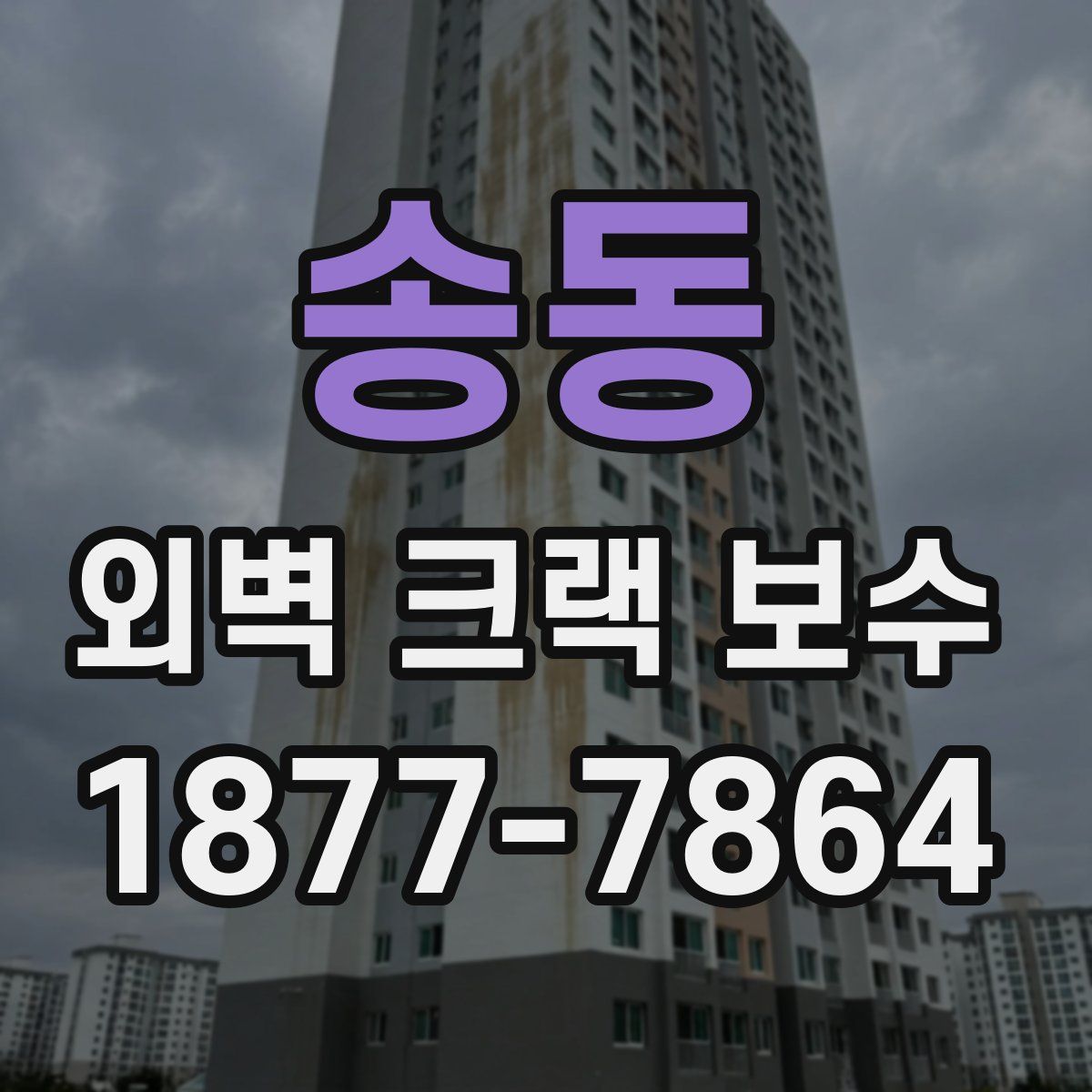 송동 외벽 크랙 보수