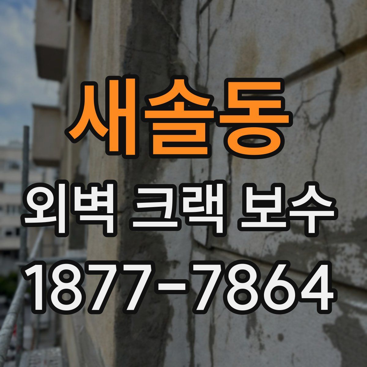 새솔동 외벽 크랙 보수
