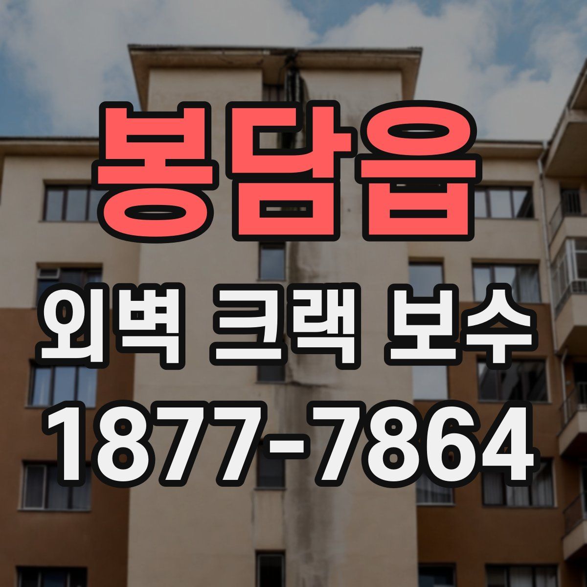 봉담읍 외벽 크랙 보수