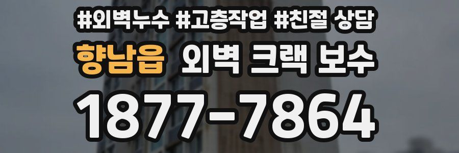향남읍 외벽 크랙 보수