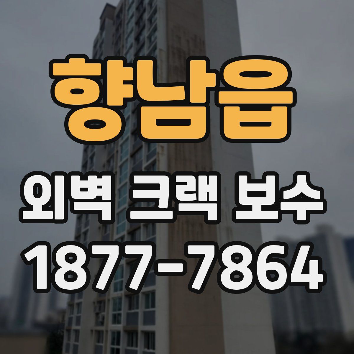 향남읍 외벽 크랙 보수